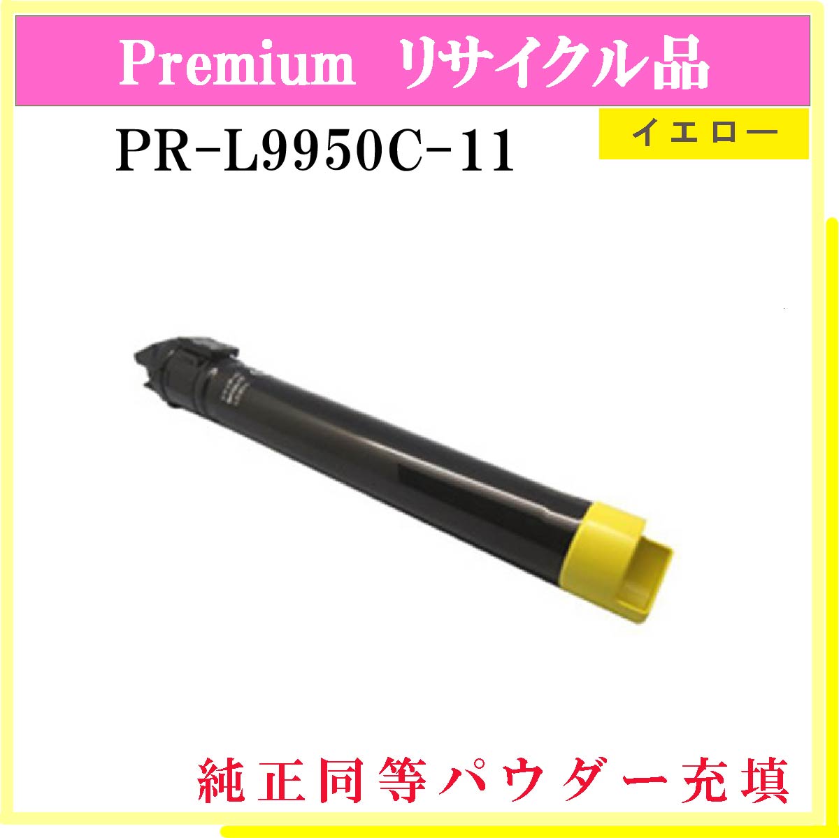 PR-L9950C-11 (純正同等ﾊﾟｳﾀﾞｰ)