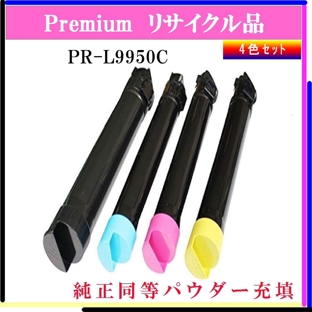 PR-L9950C (4色ｾｯﾄ) (純正同等ﾊﾟｳﾀﾞｰ)