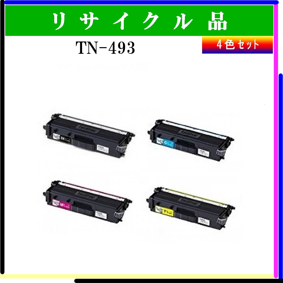 TN-493 (4色ｾｯﾄ)