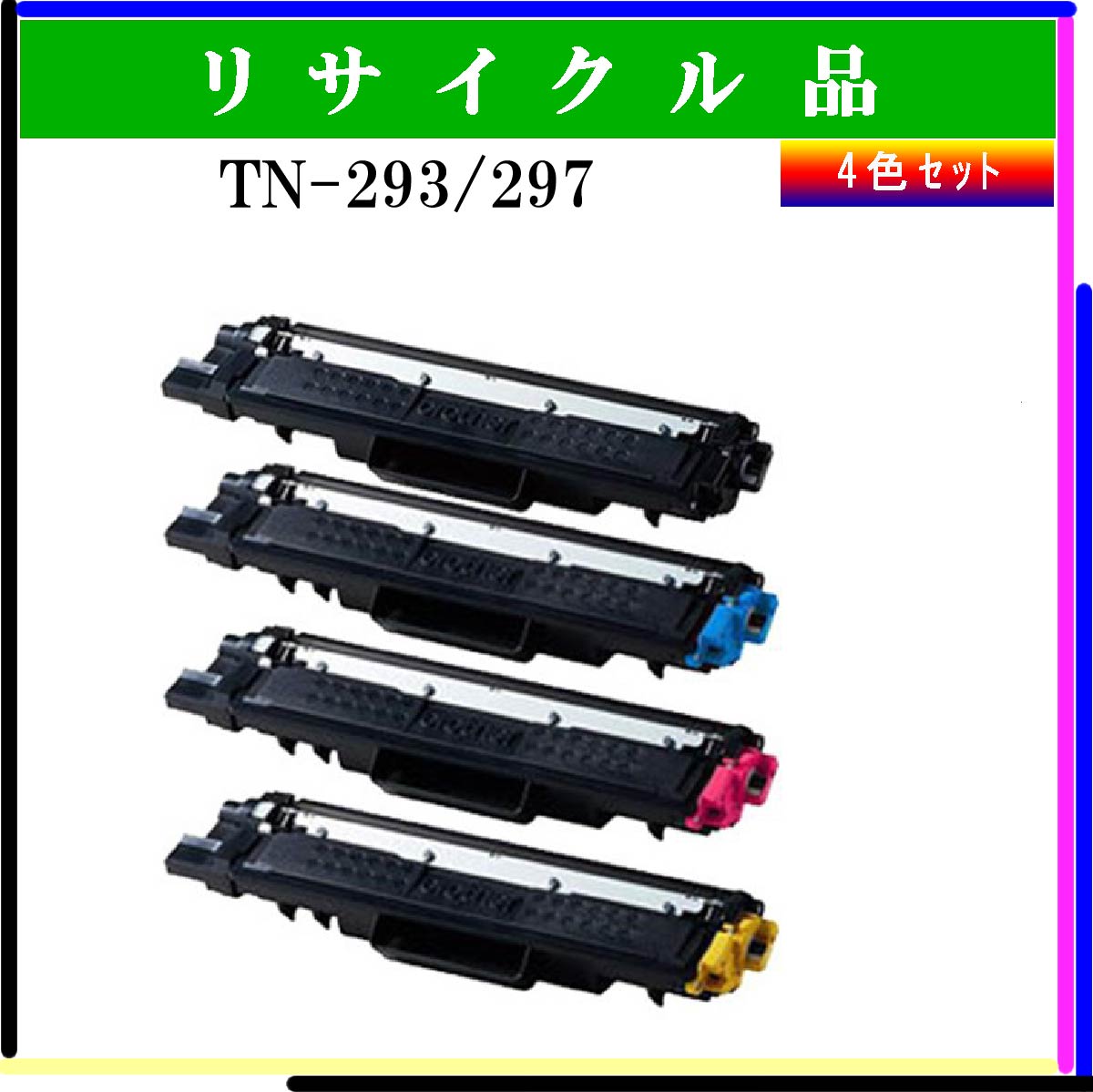 TN-293/297 (4色ｾｯﾄ)