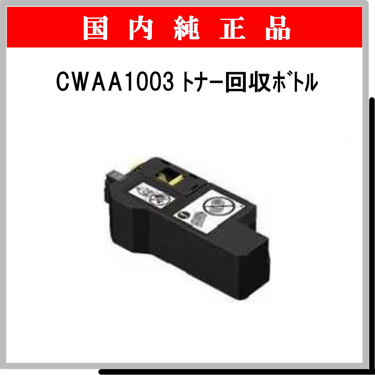 CWAA1003 回収ﾎﾞﾄﾙ 純正 - ウインドウを閉じる