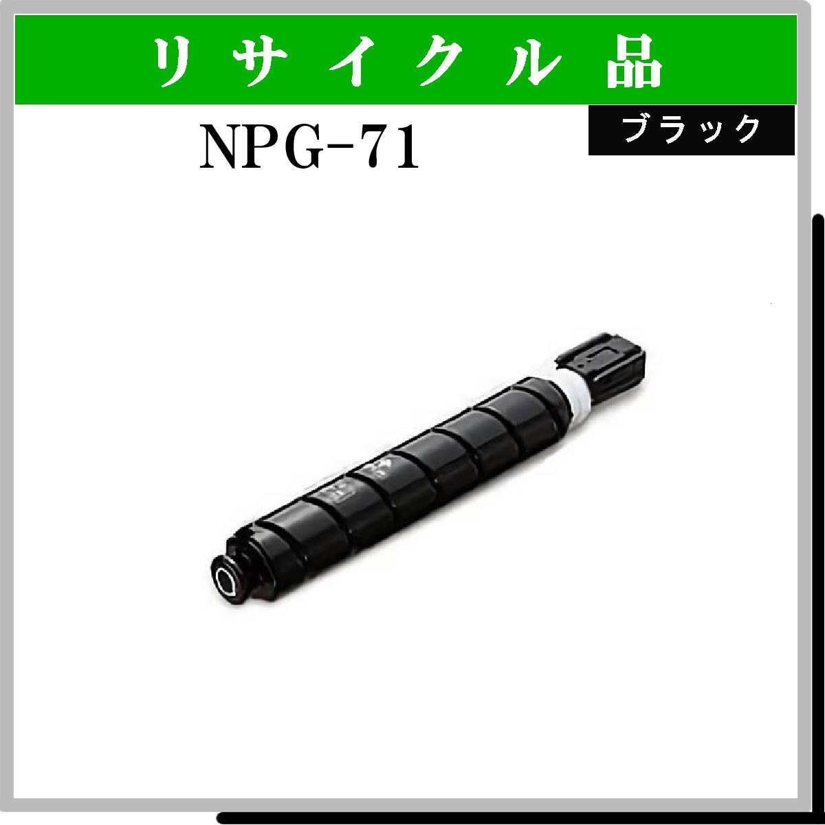 NPG-71 ﾌﾞﾗｯｸ