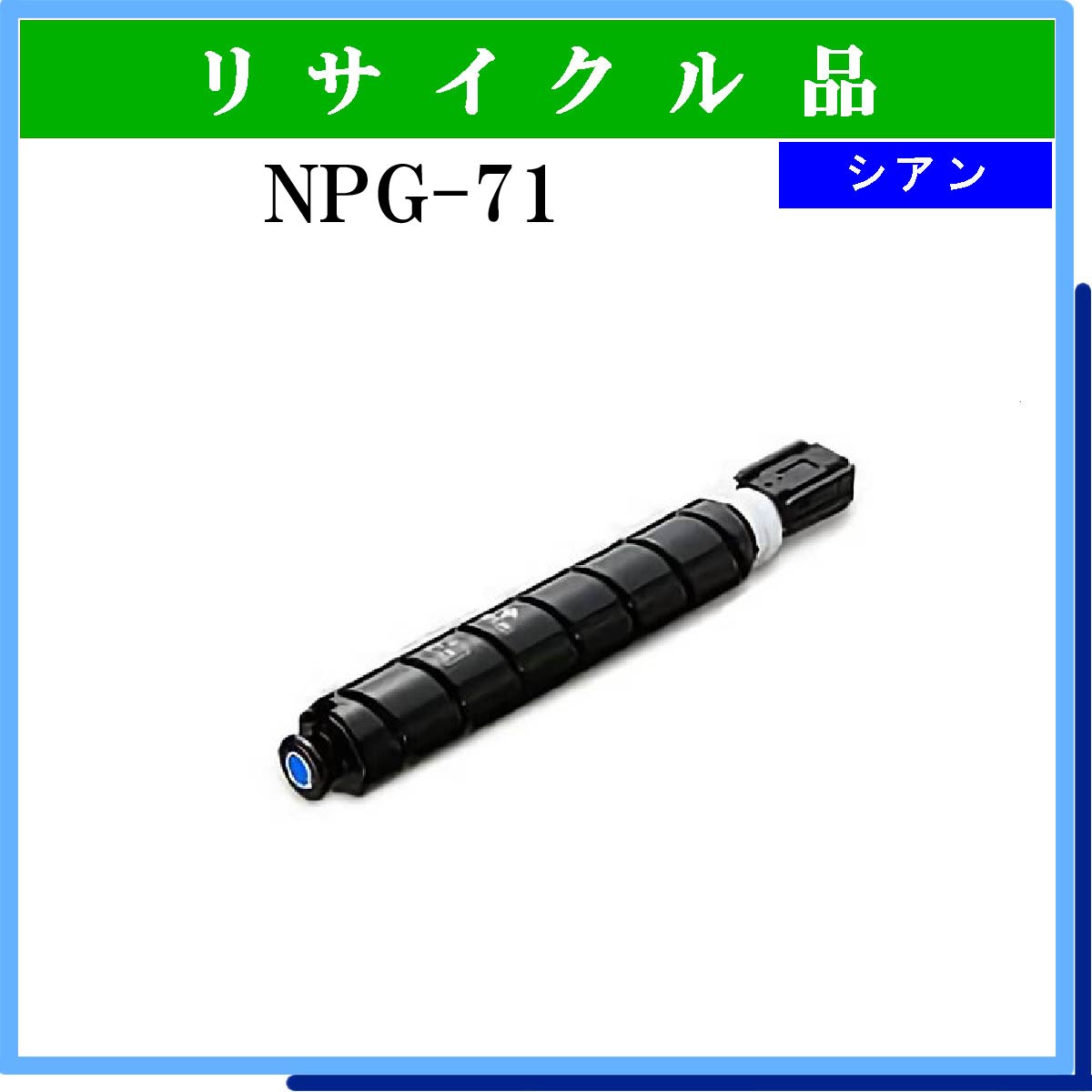 NPG-71 ｼｱﾝ