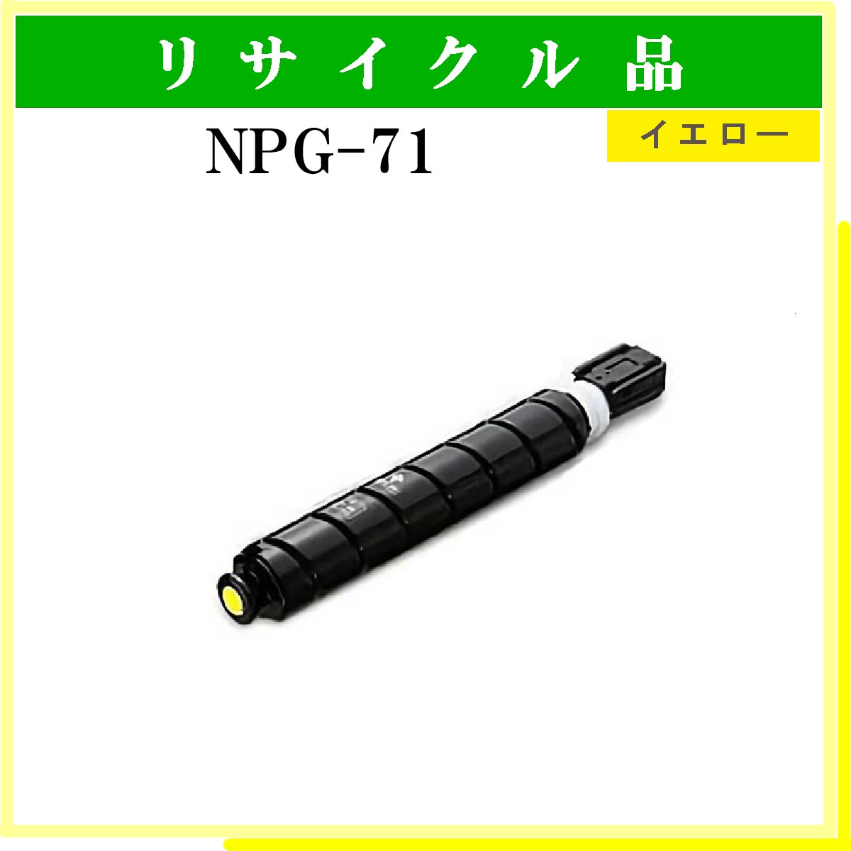 NPG-71 ｲｴﾛｰ