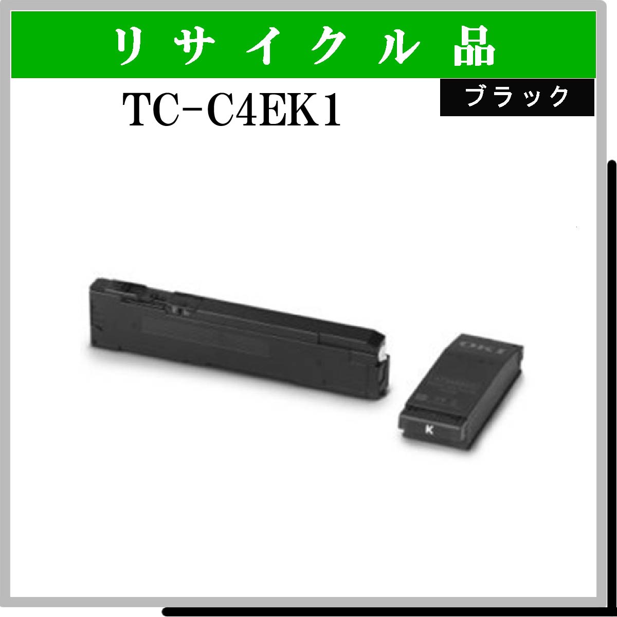 TC-C4EK1 + 廃ﾄﾅｰbox