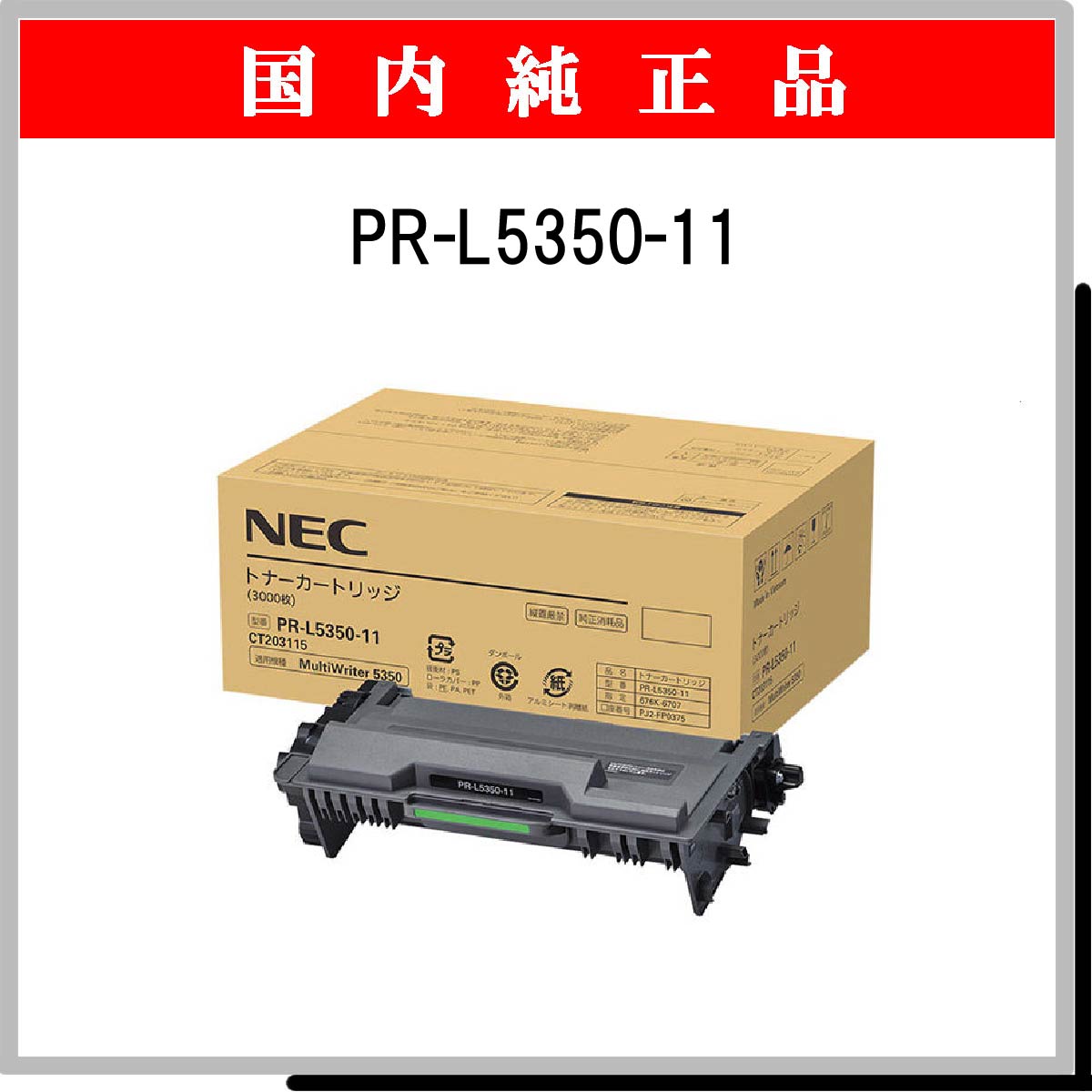 PR-L5350-11 純正