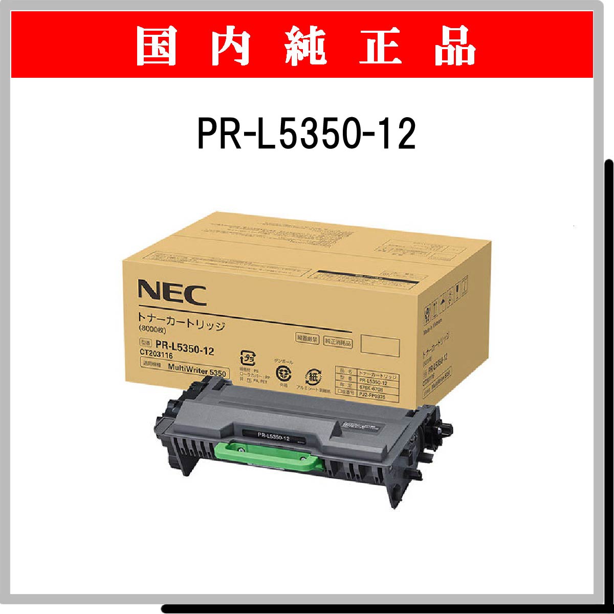 PR-L5350-12 純正