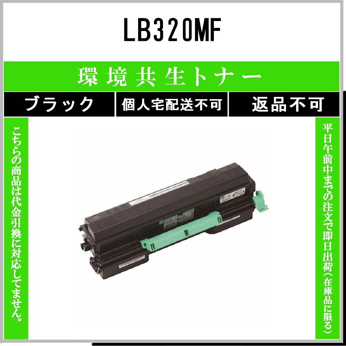 LB320MF 環境共生ﾄﾅｰ