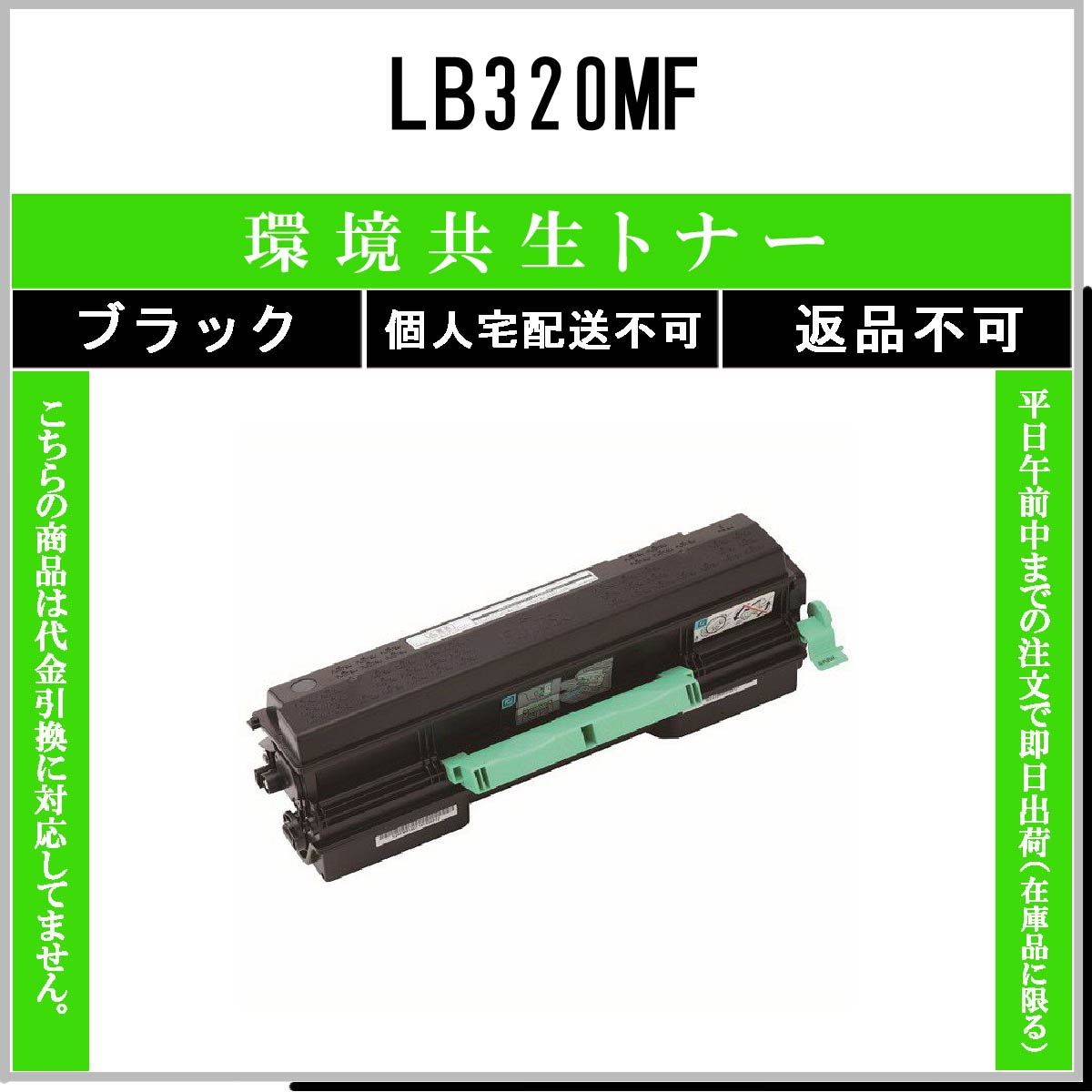 LB320MF 環境共生ﾄﾅｰ - ウインドウを閉じる