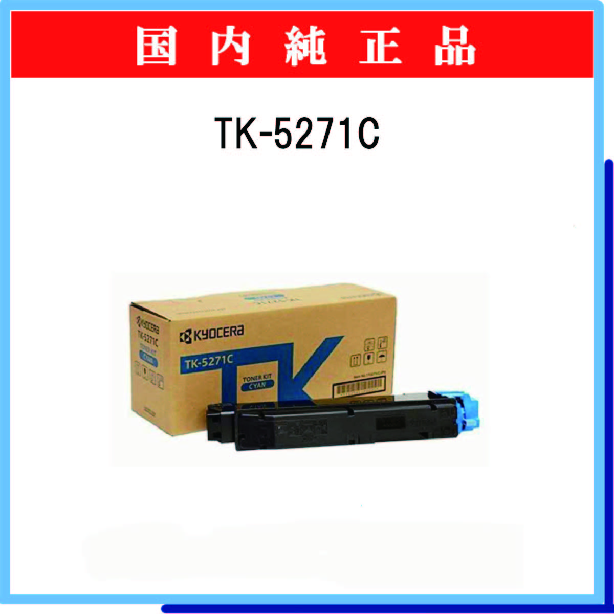 TK-5271C 純正