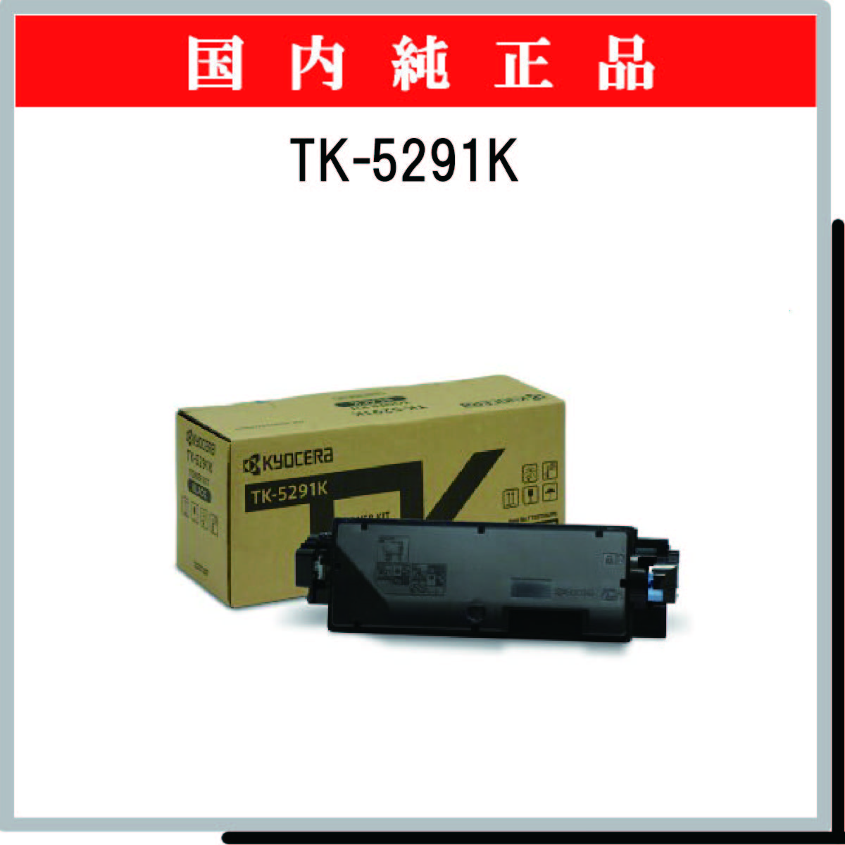 TK-5291K 純正