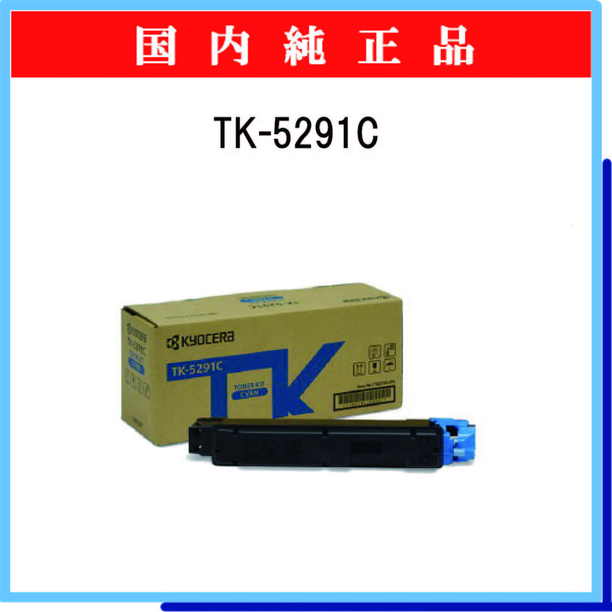 TK-5291C 純正