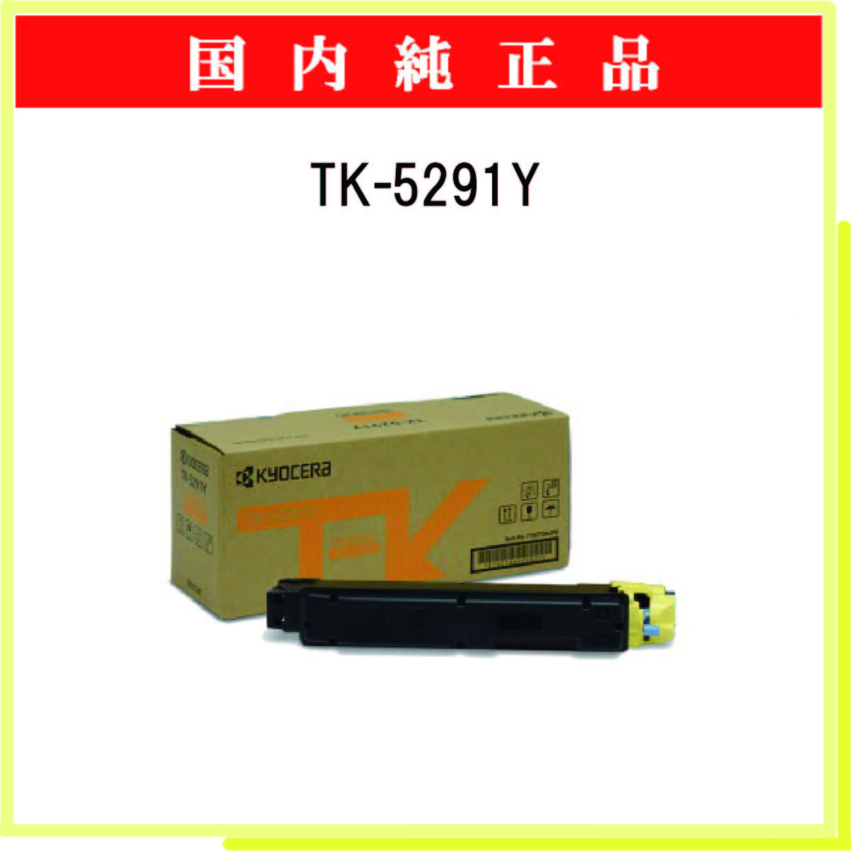 TK-5291Y 純正