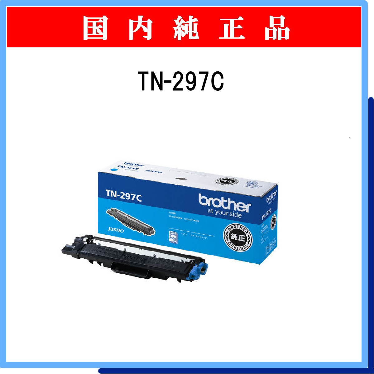 TN-297C 純正