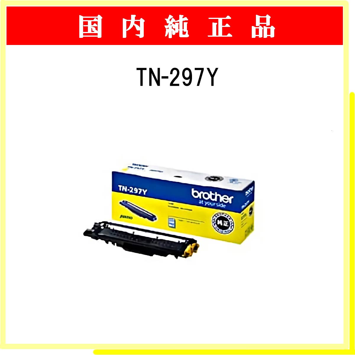 TN-297Y 純正