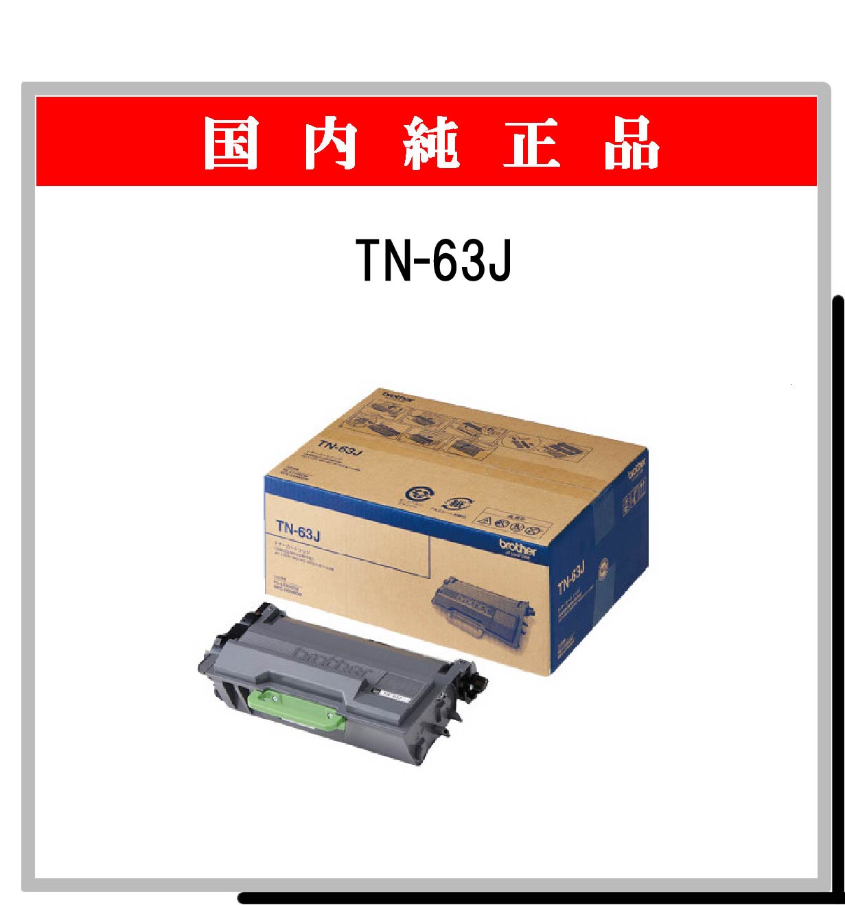 TN-63J 純正 - ウインドウを閉じる