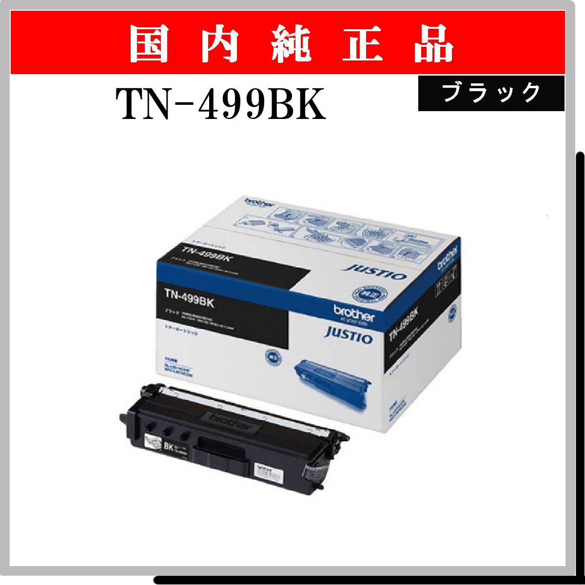 TN-499BK 純正