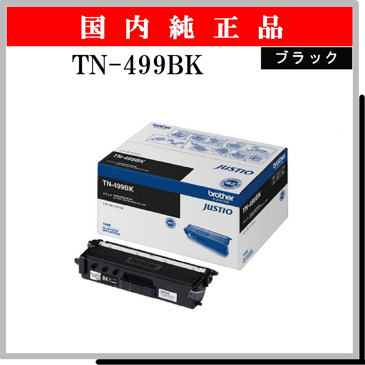 TN-499BK 純正 - ウインドウを閉じる