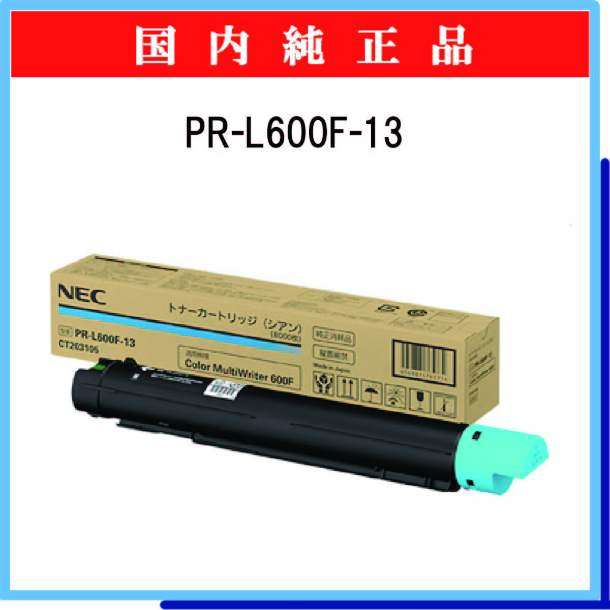 PR-L600F-13 純正