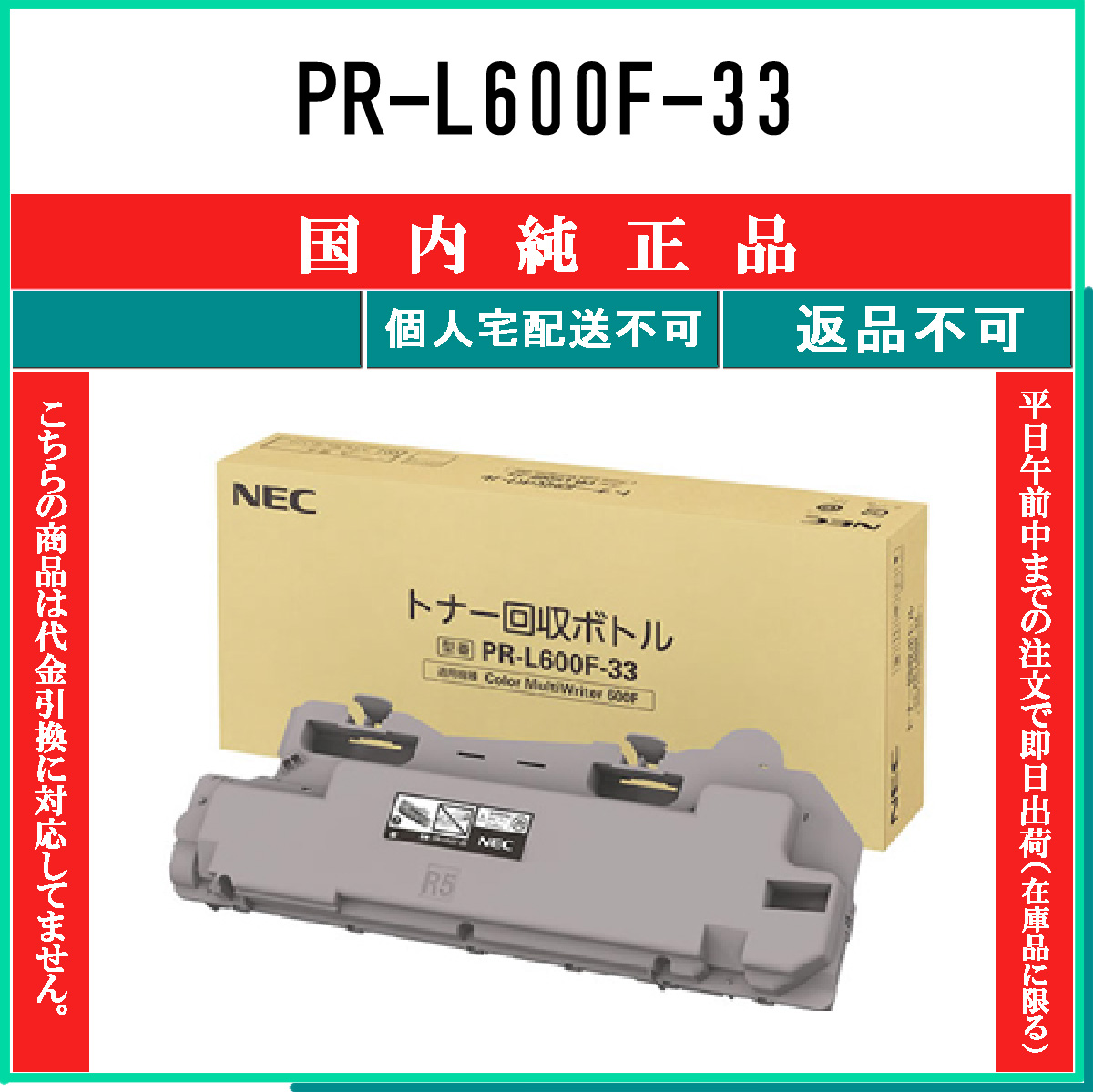 PR-L600F-33 ﾄﾅｰ回収ﾎﾞﾄﾙ 純正
