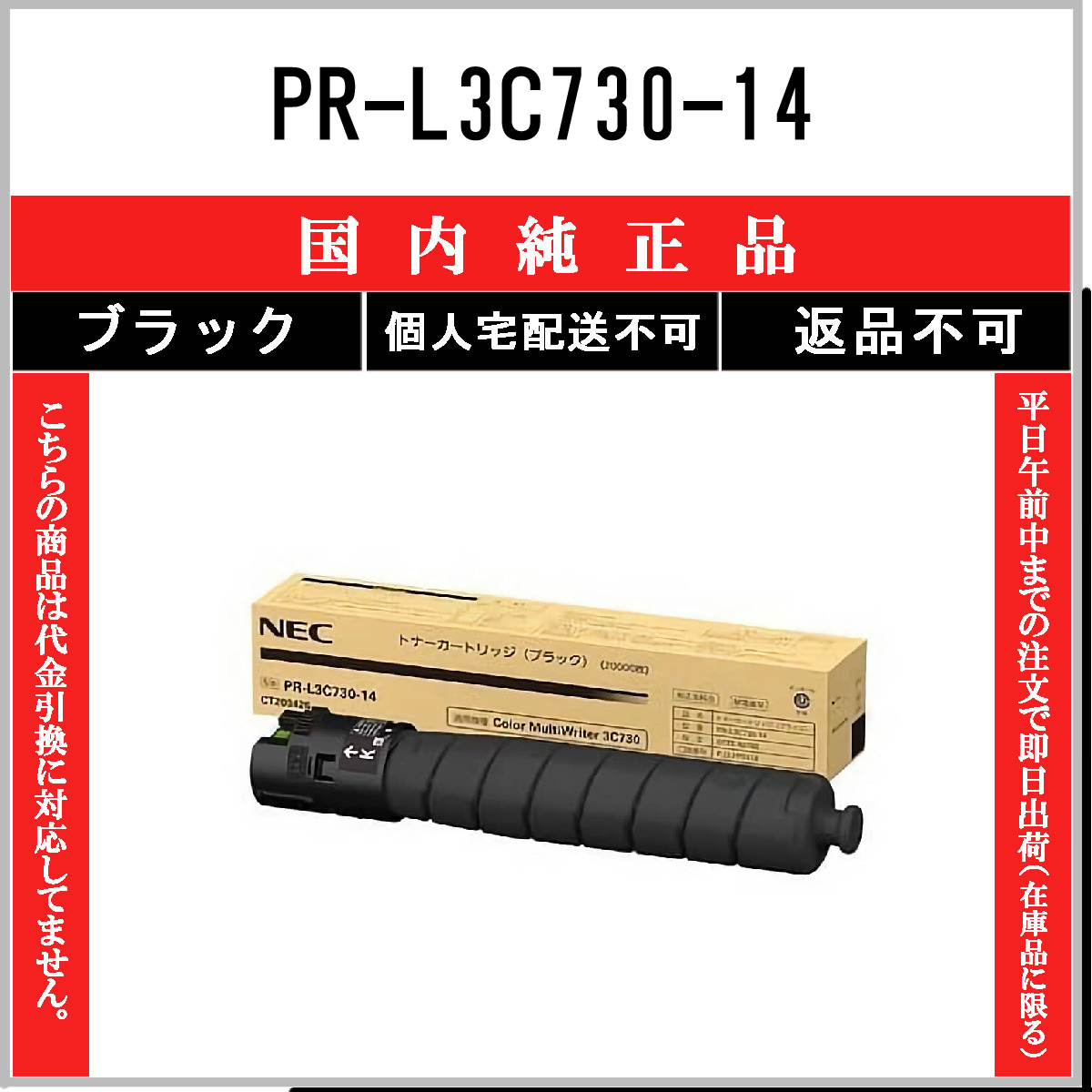 PR-L3C730-14 純正