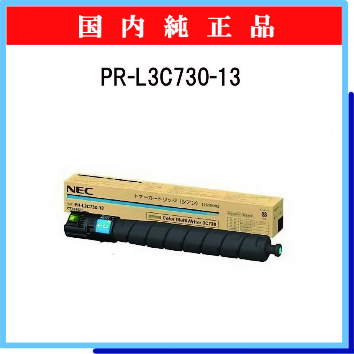 PR-L3C730-13 純正