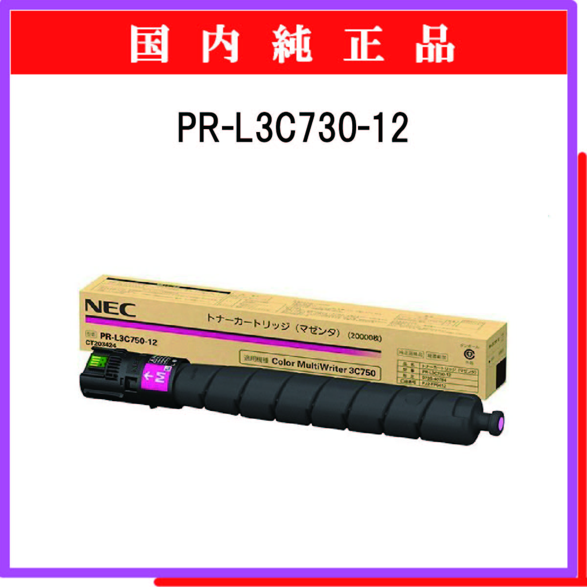 PR-L3C730-12 純正