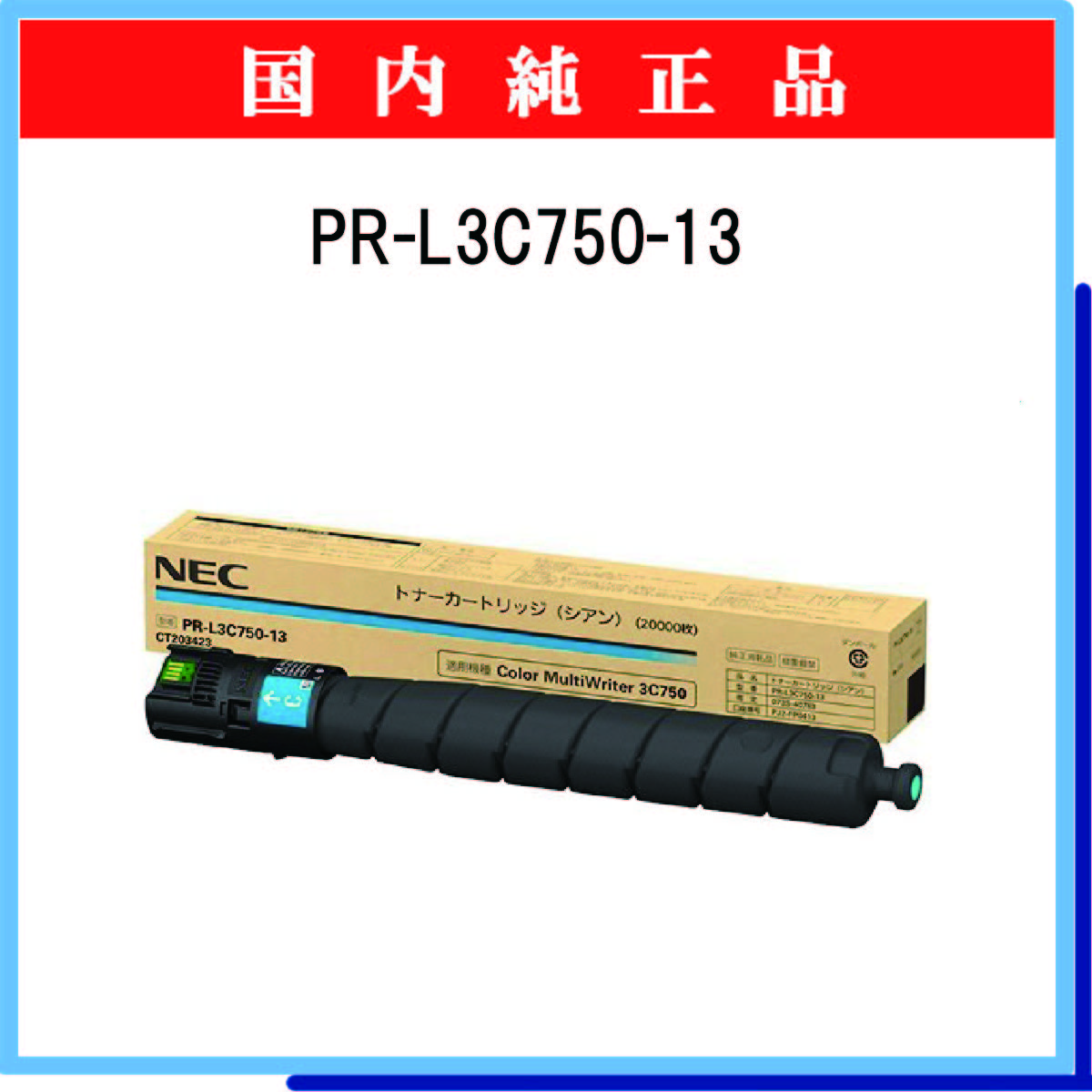 PR-L3C750-13 純正
