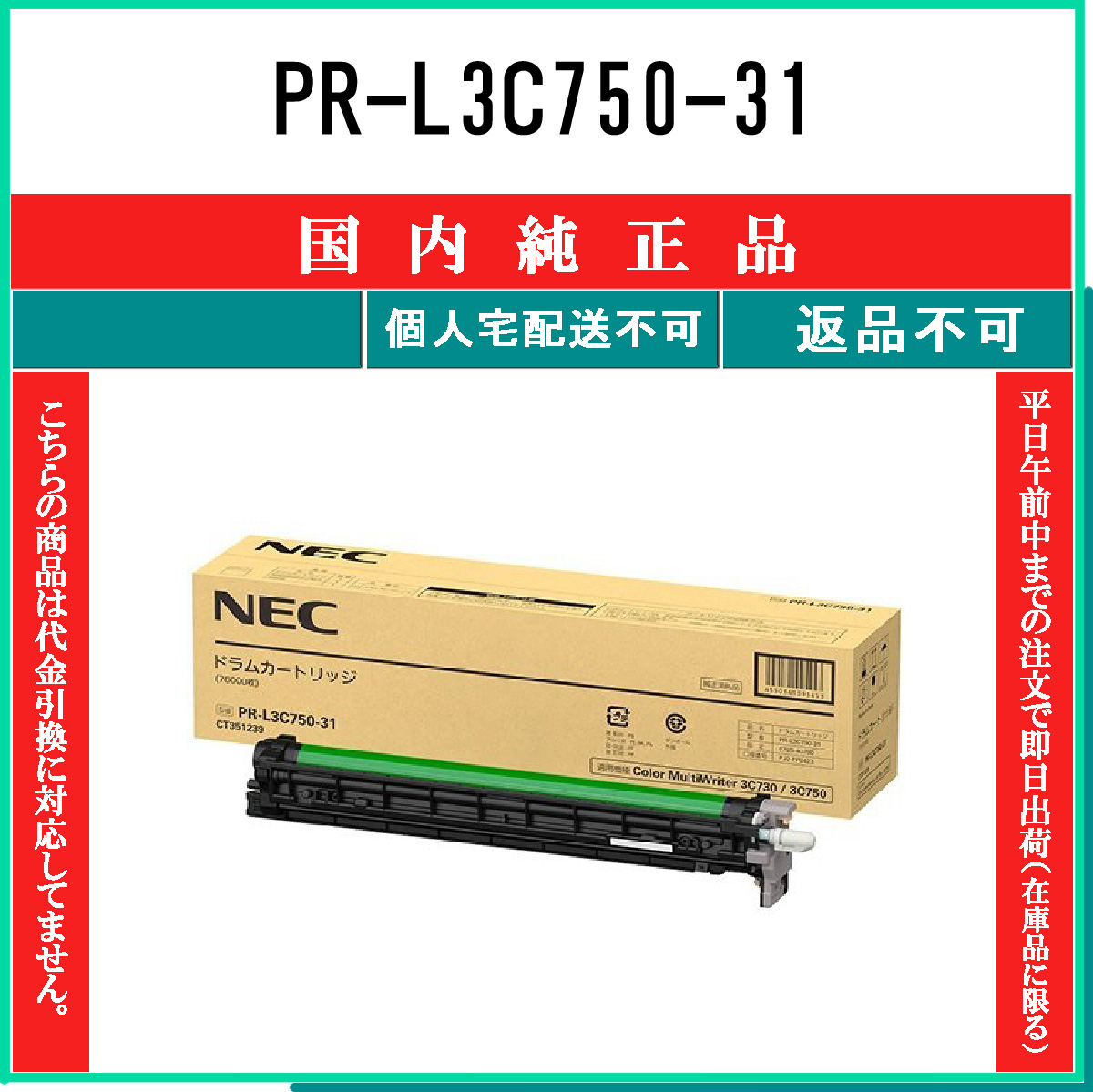 PR-L3C750-31 純正