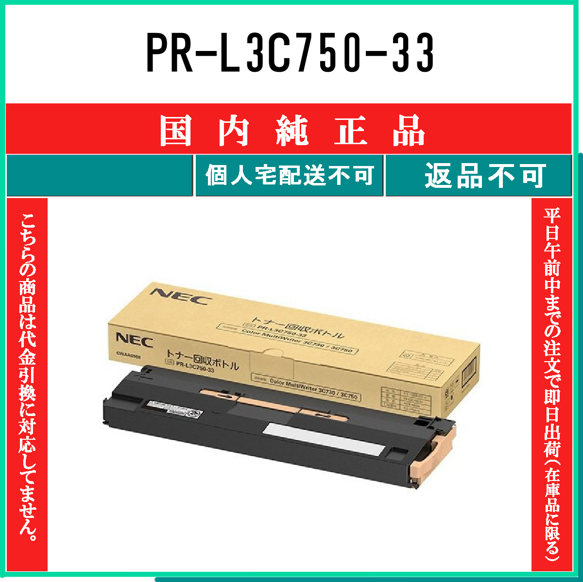 PR-L3C750-33 純正