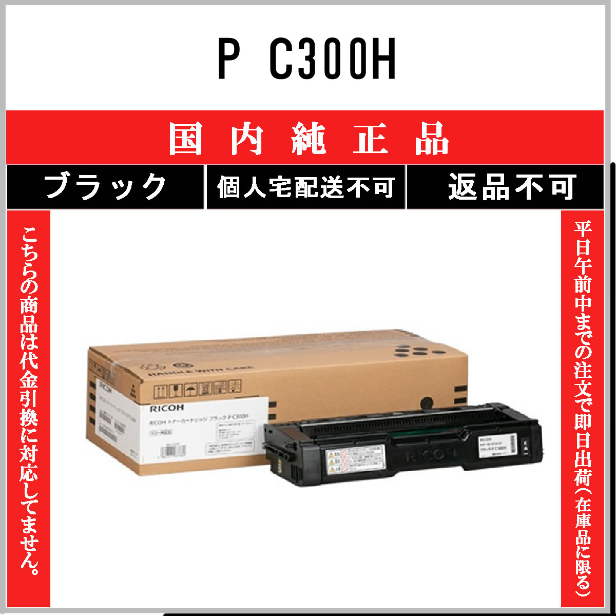 P C300H ﾌﾞﾗｯｸ 純正