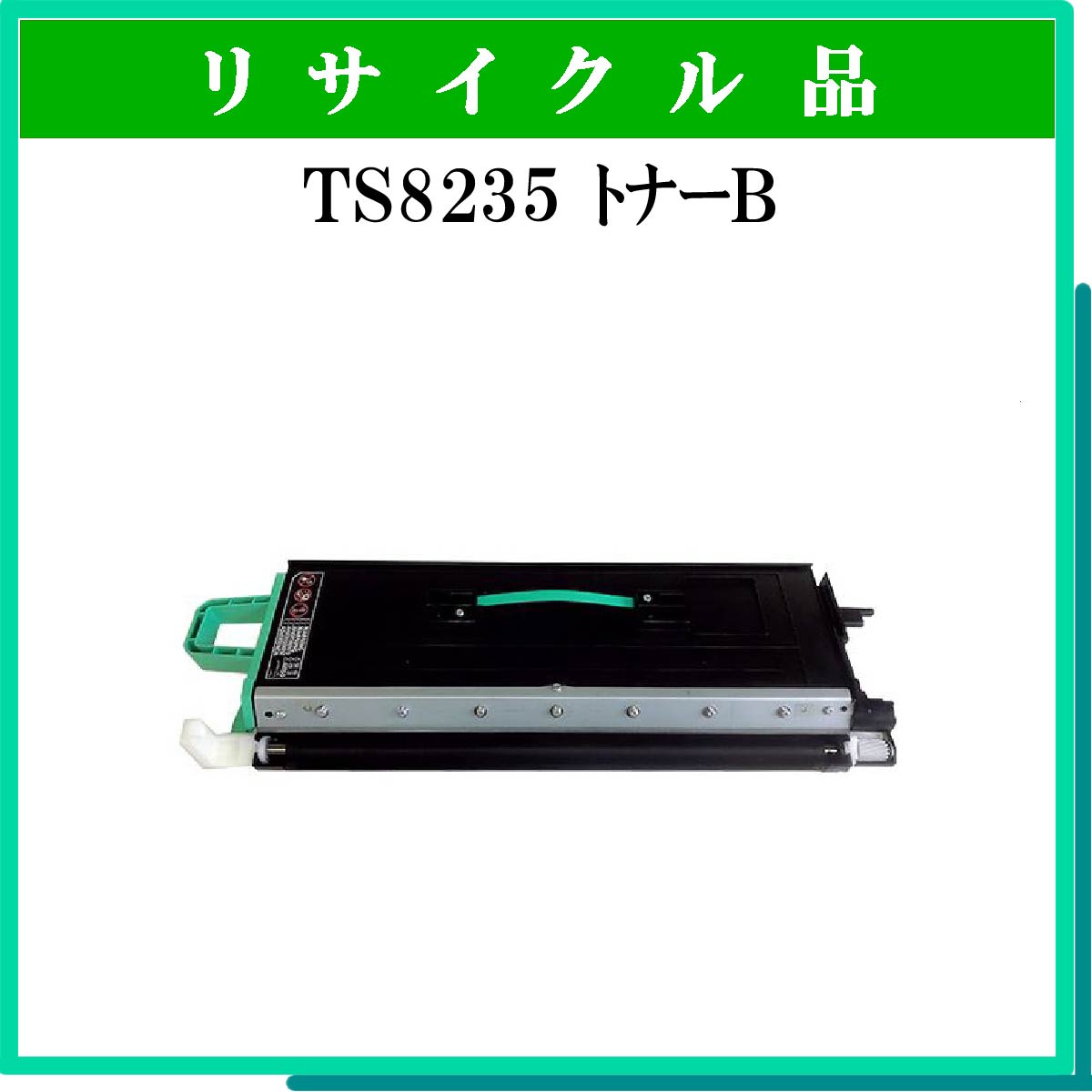 TS8235 ﾄﾅｰﾕﾆｯﾄB - ウインドウを閉じる