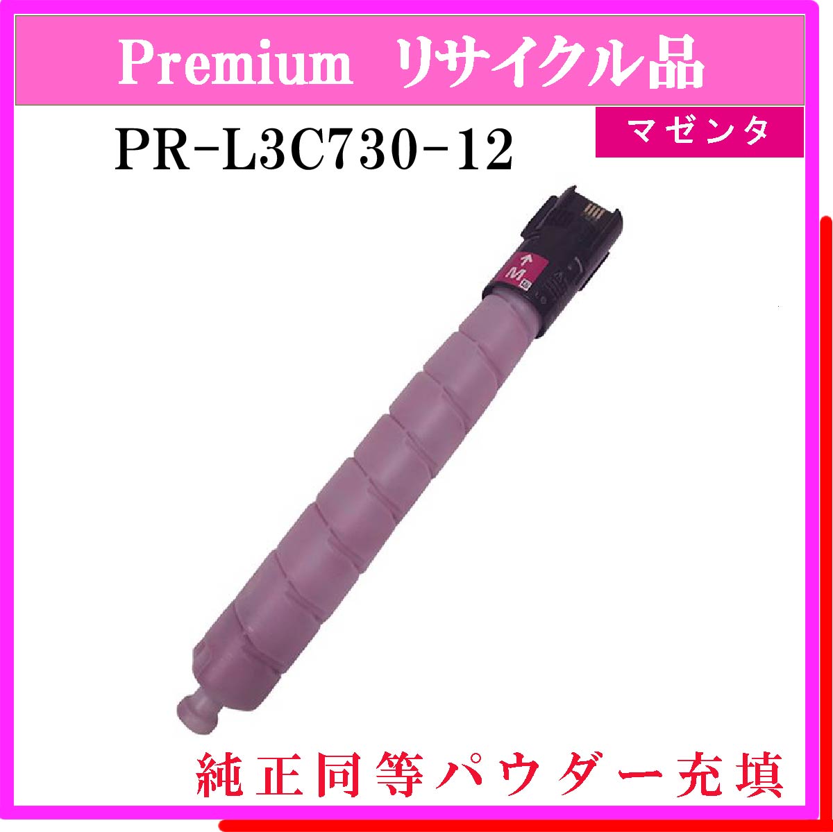 PR-L3C730-12 (純正同等ﾊﾟｳﾀﾞｰ)