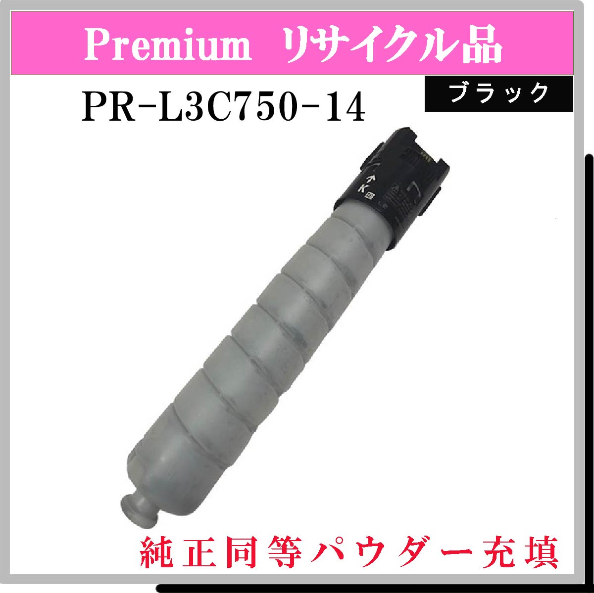 PR-L3C750-14 (純正同等ﾊﾟｳﾀﾞｰ)