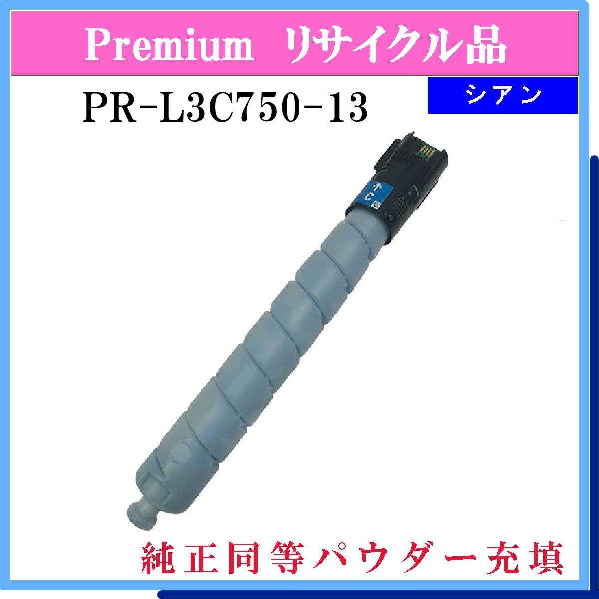 PR-L3C750-13 (純正同等ﾊﾟｳﾀﾞｰ)