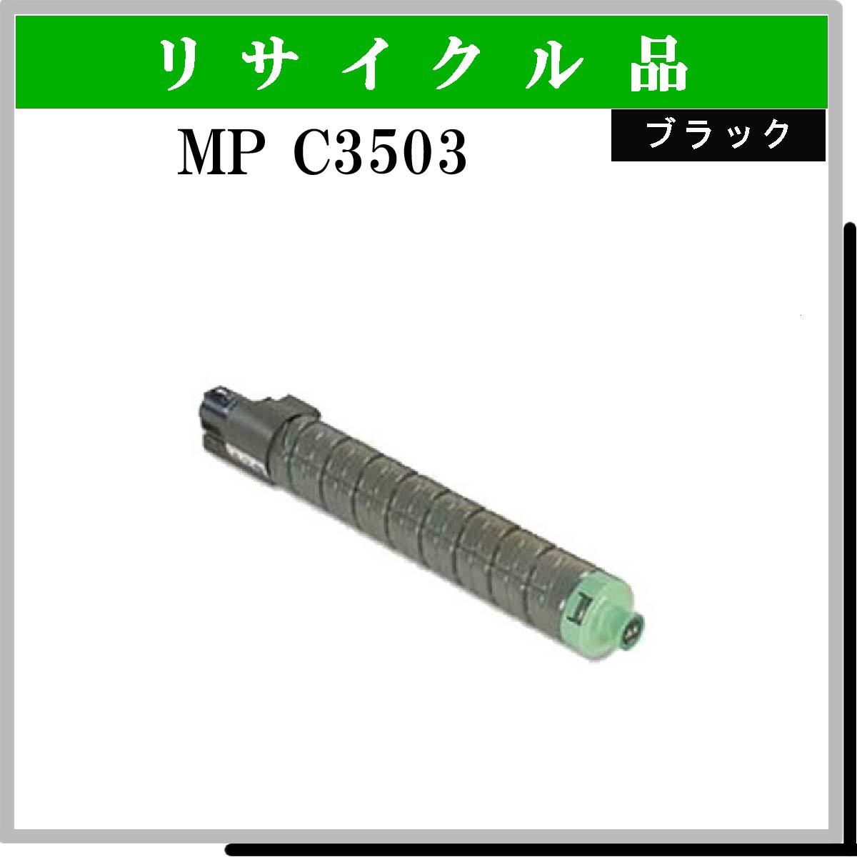 MP ﾄﾅｰ C3503 ﾌﾞﾗｯｸ