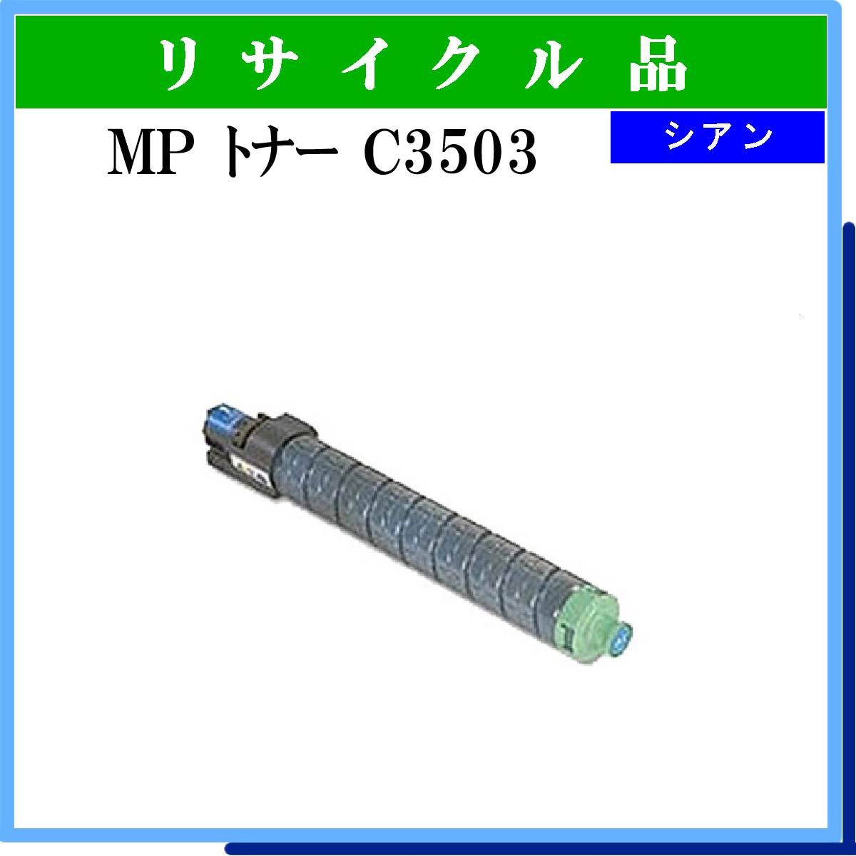 MP ﾄﾅｰ C3503 ｼｱﾝ - ウインドウを閉じる
