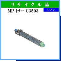 MP ﾄﾅｰ C3503 ｼｱﾝ