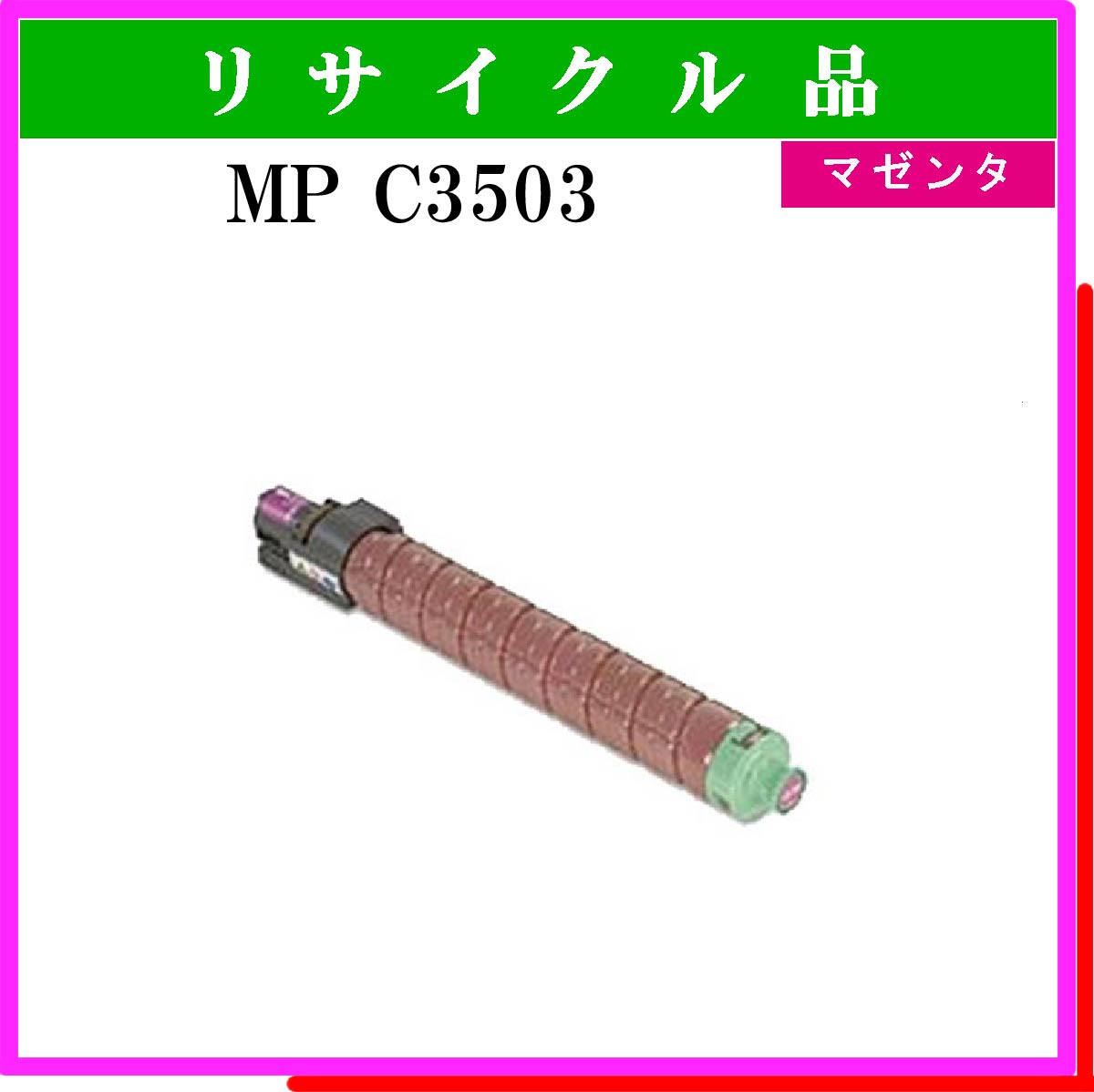 MP ﾄﾅｰ C3503 ﾏｾﾞﾝﾀ