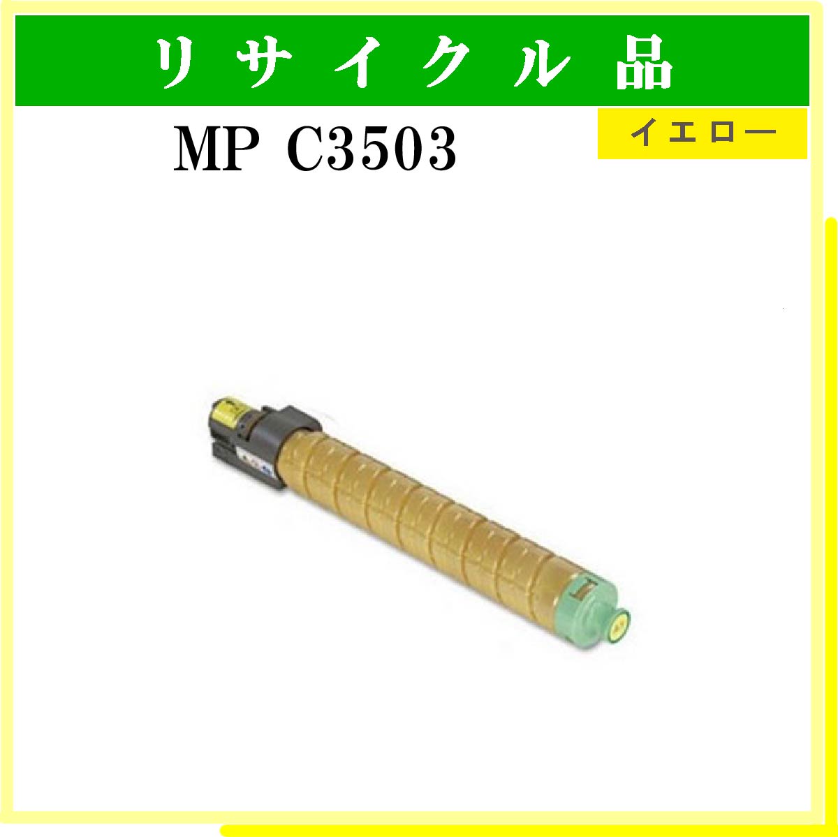 MP ﾄﾅｰ C3503 ｲｴﾛｰ - ウインドウを閉じる