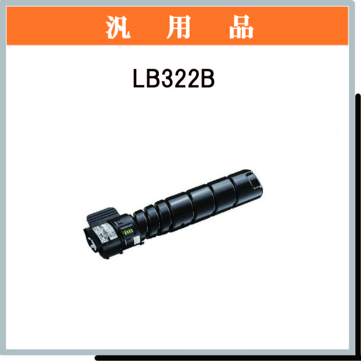 LB322B 汎用 - ウインドウを閉じる