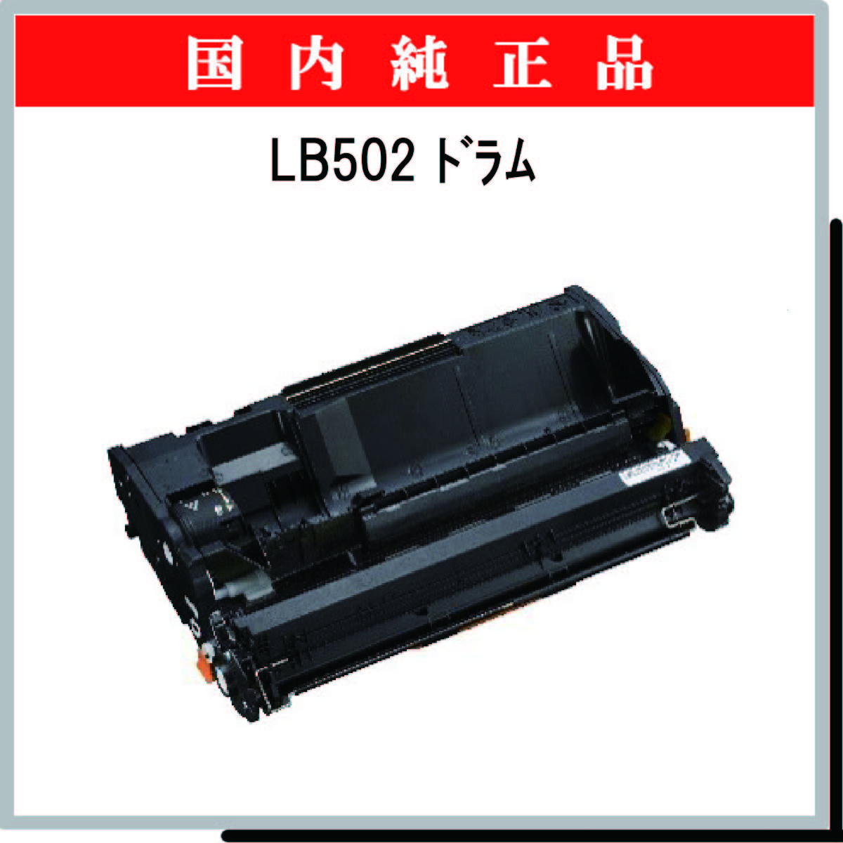 LB502 ﾄﾞﾗﾑ 純正