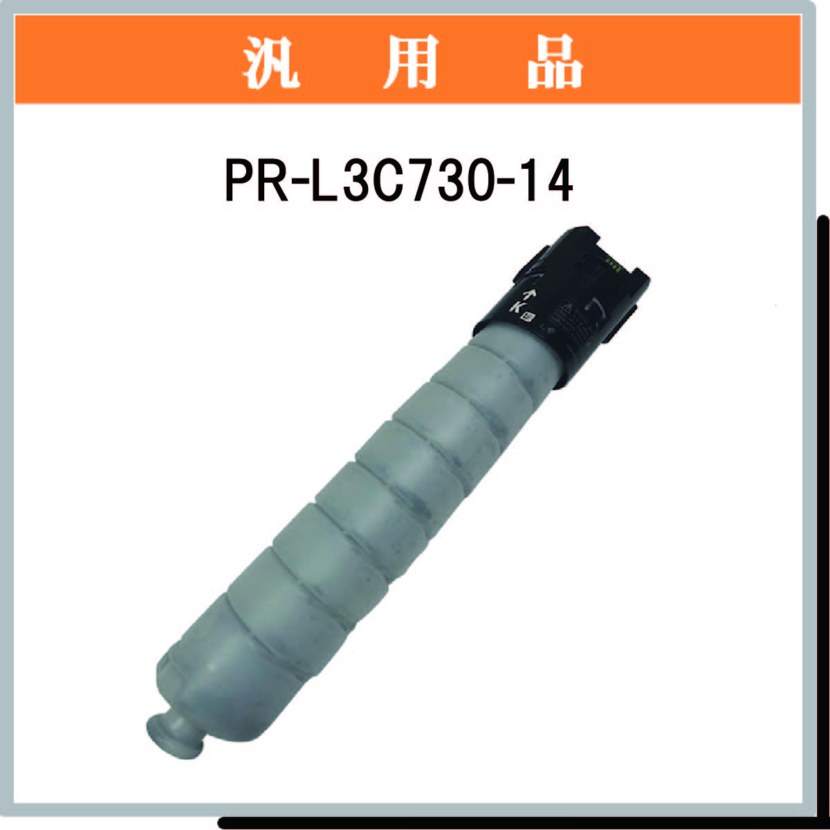 PR-L3C730-14 汎用品