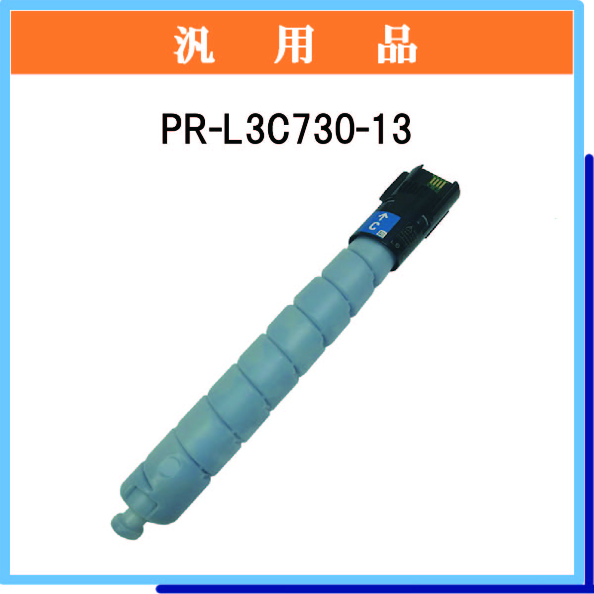 PR-L3C730-13 汎用品