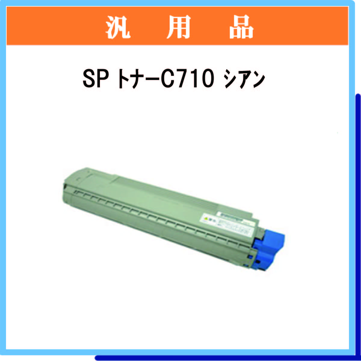 SP ﾄﾅｰ C710 ｼｱﾝ 汎用品