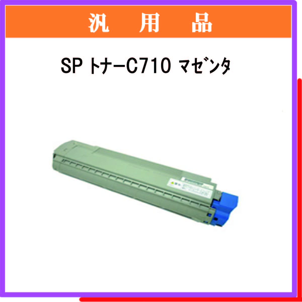 SP ﾄﾅｰ C710 ﾏｾﾞﾝﾀ 汎用品