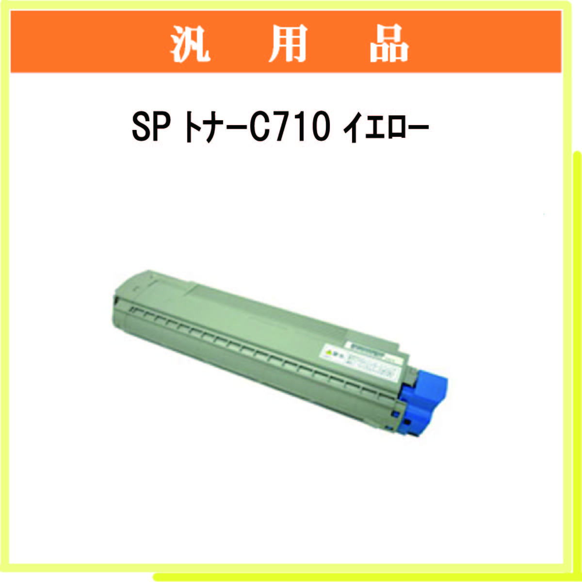 SP ﾄﾅｰ C710 ｲｴﾛｰ 汎用品