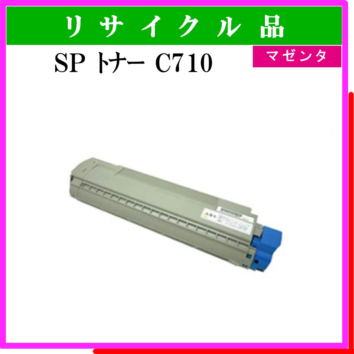 SP ﾄﾅｰ C710 ﾏｾﾞﾝﾀ