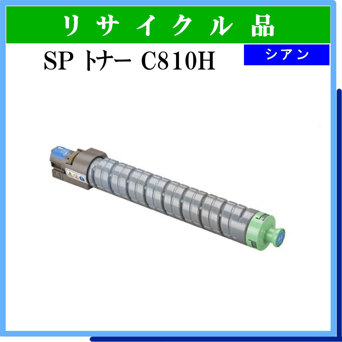 SP ﾄﾅｰ C810H ｼｱﾝ - ウインドウを閉じる