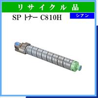 SP ﾄﾅｰ C810H ｼｱﾝ